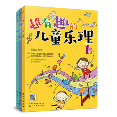 超有趣的儿童乐理全3册