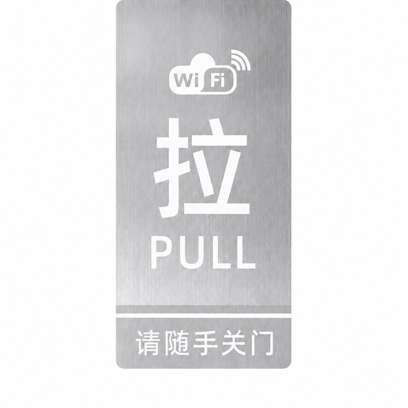 推拉门贴玻璃门牌银色双面金属拉丝效果温馨提示指示牌标志标识牌个性创意自粘高档贴纸