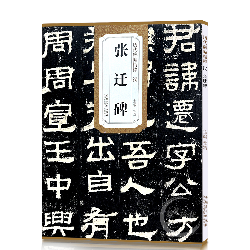 张迁碑 汉 历代碑帖精粹 汉隶隶书毛笔字帖 杜浩主编 临传世碑帖书法名品附简体旁注 安徽美术出版社 张迁碑原碑帖（单本）