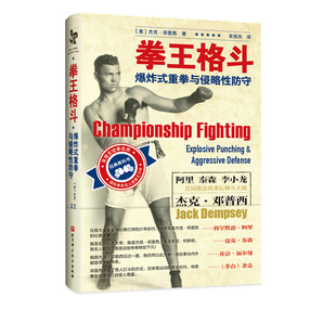 拳王格斗 爆炸式重拳与侵略性防守 附赠邓普西赠予李小龙同款签名金卡+大幅珍藏海报 阿里 泰森 李小龙推崇的拳坛格斗大师北京科技