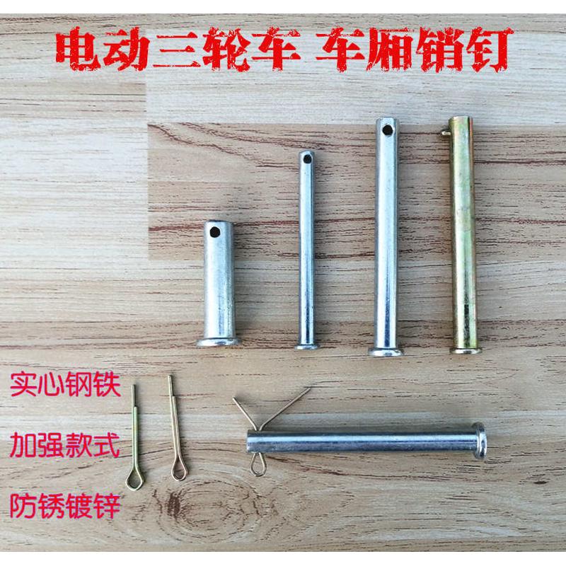 包邮电动三轮车销钉车厢合页销子车架调节杆固定插销实心链接销子