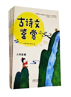 古诗文鉴赏春秋新版三四五六年级上下册学生必背经典古诗词文鉴赏诵读赏析学生喜欢必备的古诗文鉴赏