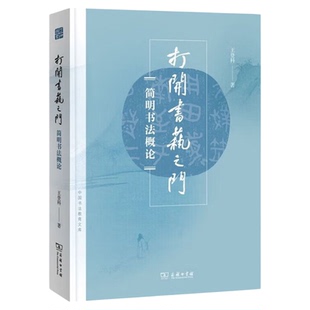 打开书艺之门 简明书法概论 王登科著深入浅出的书法全解 文化精髓与临摹技法兼备 商务印书馆9787100201339