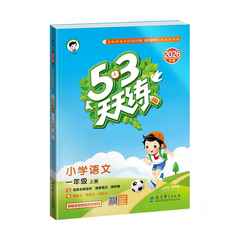 2026新秋季53天天练小学一二三四五六年级上册语文数学英语人教版北师同步教材下课后一课一练全套五三天天练小儿郎同步训练