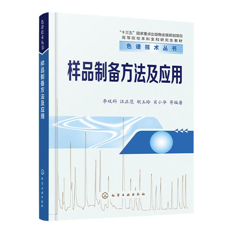 样品制备方法及应用李攻科