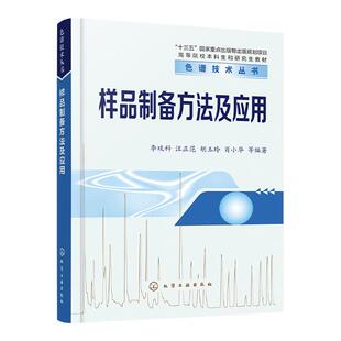 样品制备方法及应用 李攻科 样品前处理技术入门与提高一本通 相分配样品制备技术 分析化学及环境生物食品等专业师生参考教材