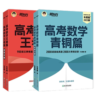 新东方朱昊鲲高考数学基础真题2000决胜900题任选新高考必刷题高考真题全刷鲲哥新高考文理科通用数学必刷题解题达人