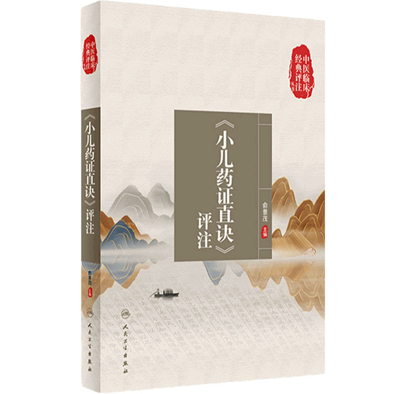 中医临床经典评注丛书