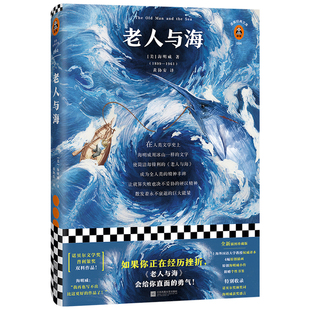 老人与海 [美]海明威 著作 黄协安译美国现代小说 如果现实让你充满挫败感，《老人与海》会给你直面的勇气！【读客官方正版图书】