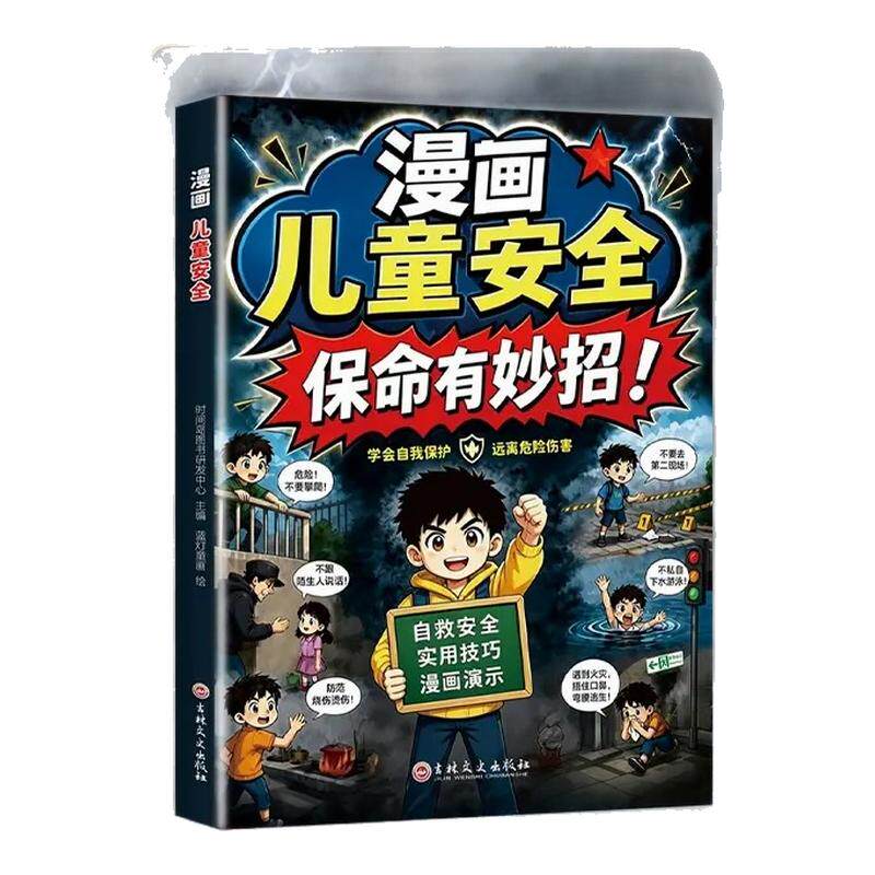 漫画儿童安全保命有妙招给孩子的避险指南书识别危险本领规避隐形伤害保护自身安全拒绝霸凌实用招式提升孩子的防风险意识亲子共读