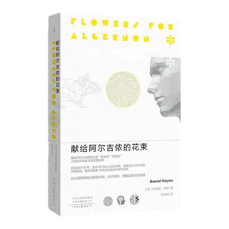 正版献给阿尔吉侬的花束经典科幻文学小说感动无数读者治愈催泪故事探讨人性与生命真谛 青少年成人课外阅读必读高分畅销实体书籍