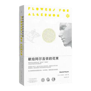 正版献给阿尔吉侬的花束经典科幻文学小说感动无数读者治愈催泪故事探讨人性与生命真谛 青少年成人课外阅读必读高分畅销实体书籍