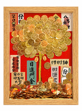 发财树diy相框五毛钱硬币装饰开业结婚生日送礼物摆件材料包摆台