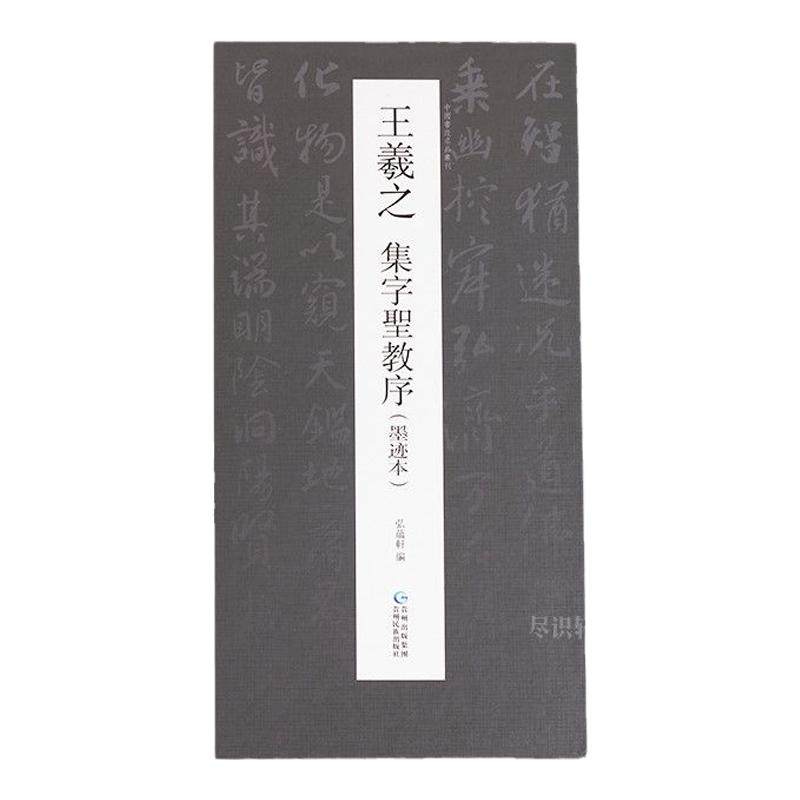 唐怀仁圣教序行书字帖正版高清