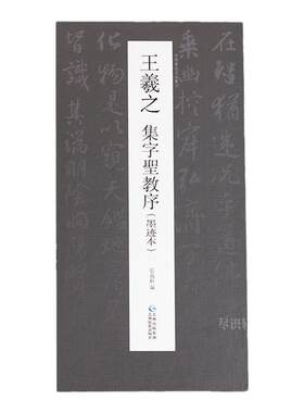 唐怀仁圣教序行书字帖正版高清