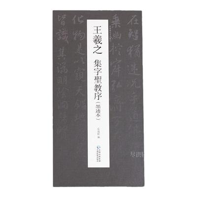 唐怀仁圣教序行书字帖正版高清