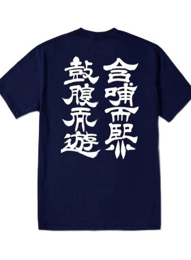 庄子名句印库旁白自在逍遥t恤