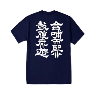 鼓腹而游 含哺而熙 庄子名句T恤 印库 旁白联名T恤 愿自在逍遥