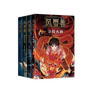 当当网正版童书 风雪兽系列 全套4册 历史知识 神话传说 文明起源 奇幻科幻 良渚 三星堆 石峁 楚文化 楚辞 博物馆幻想儿童文学