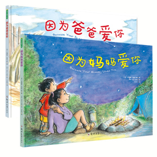 经典国外获奖精装硬壳绘本2册我爸妈因为妈妈爱你因为爸爸爱你幼儿童绘本故事书3-4-5-6-7周岁幼儿园老师小中大班硬皮硬面大本读物