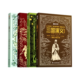 时光学 快乐读书吧五年级下册全套4本 青少年版三国演义+红楼梦+西游记+水浒传小学语文课本指定书目四大名著课外鞠萍姐姐领读正版
