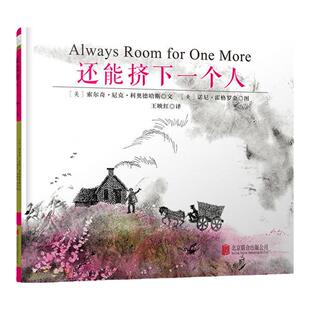 当当网 还能挤下一个人儿童绘本故事书凯迪克大奖绘本 3-6岁幼儿园小学生课外书籍阅读 父母与孩子的睡前故事书正版图书书籍