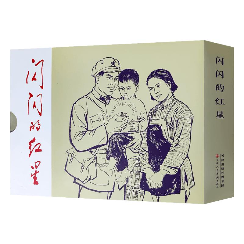闪闪的红星精装连环画小人书