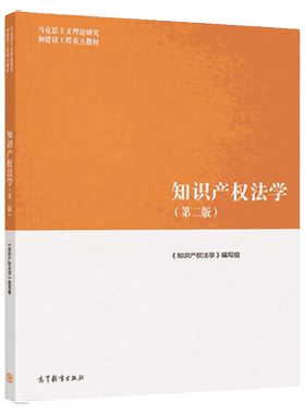 马工程教材知识产权法学第二版