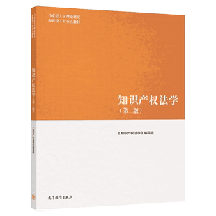 中法图正版 知识产权法学 第二版第2版 高等教育出版社 马工程教材知识产权法学大学本科考研教材 马克思主义理论研究建设工程教材