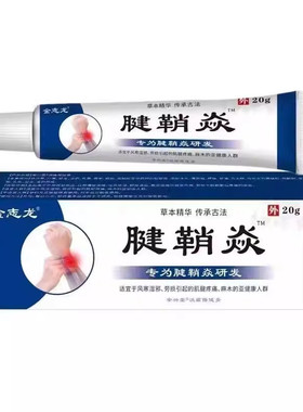 腱鞘炎手指手腕关节劳损扭伤筋骨疼痛消肿凝胶僵直麻木弹响鼓包