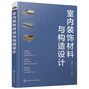 室内装饰材料与构造设计 于四维 材料选用施工工艺CAD图纸实景图 石材瓷砖玻璃涂料板材 室内设计师工具书 装饰工程施工人员参考