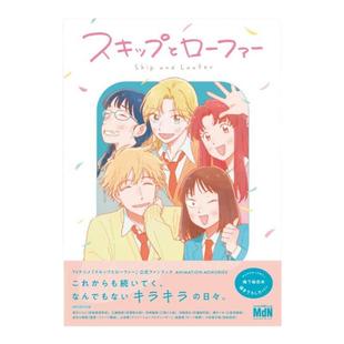 现货 日文原版 跃动青春官方粉丝书 TVアニメ「スキップとローファー」公式ファンブックANIMATION MEMORIES