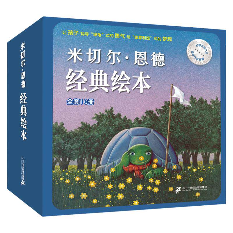 米切尔恩德绘本经典10册早教