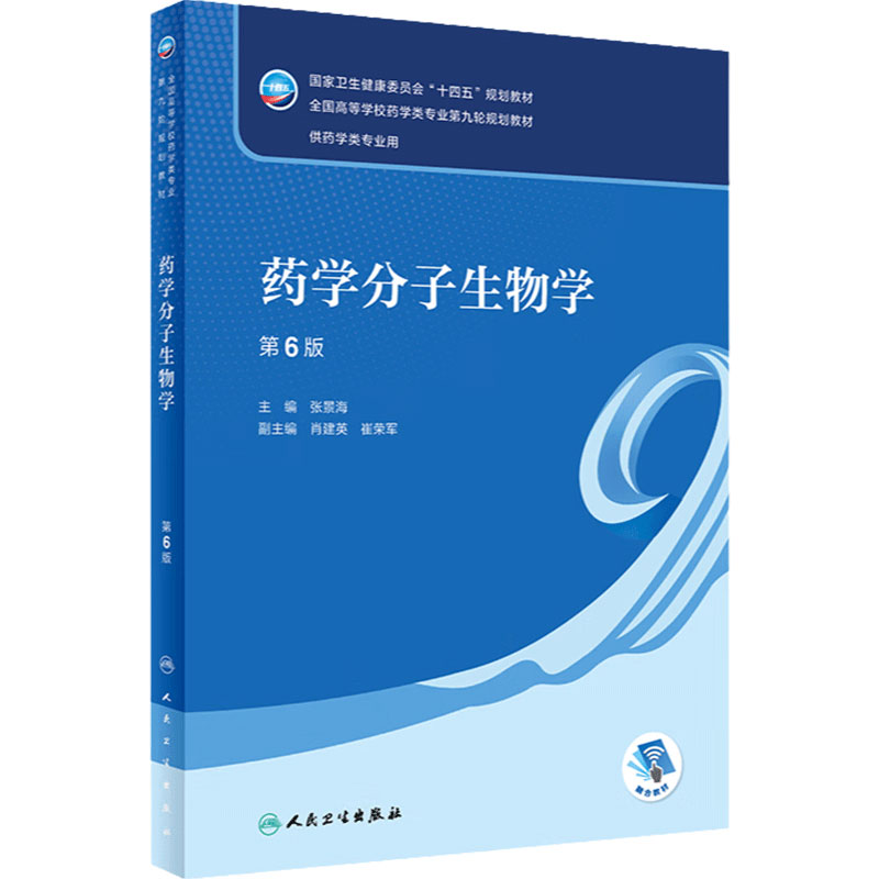 药学分子生物学(第6版) 2023年6月学历教材 9787117346290