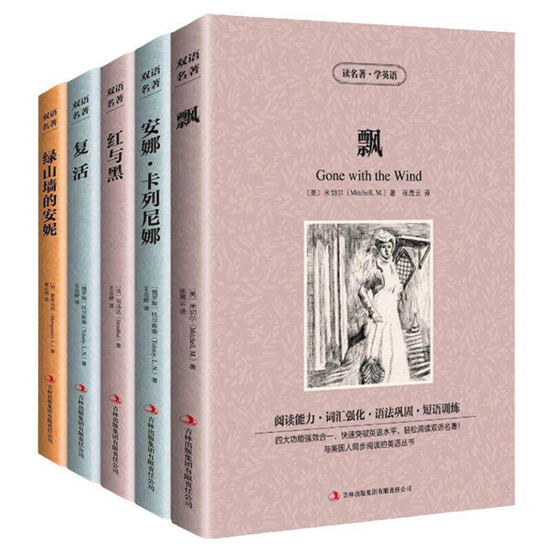正版读名名著学英语 飘 绿山墙的安妮 红与黑 复活安娜卡列尼娜 中英文双语对照英汉对照学生世界名著小说双语读物