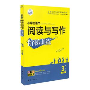 2023小学3/三年级语文阅读与写作阶梯训练  基础培优新课标阶梯人教阅读理解写作培优总复习通用版名师教100篇 思脉