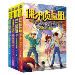 新版课外侦探组全套正版25-28册谢鑫著校园探案小说系列新版青少年儿童读物小学生课外书必读三四五六年级8-9-10-12岁阅读课外书籍