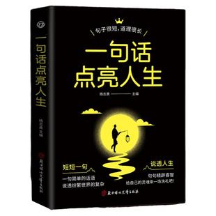 【江南书局】一句话点亮人生 短短一句说透一生句句精辟 通达智慧书