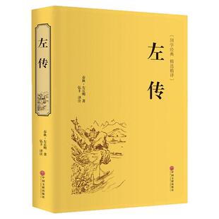精装版左传原著正版战国策左传故事 春秋左传注 左传全文通识读本中国历史精读通史小学生经典国学历史类书籍