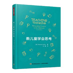 教儿童学会思考 罗伯特·费希尔 著  冷璐译 社会科学书籍 中国轻工业出版社 正版书籍 新华书店旗舰店官网 正版