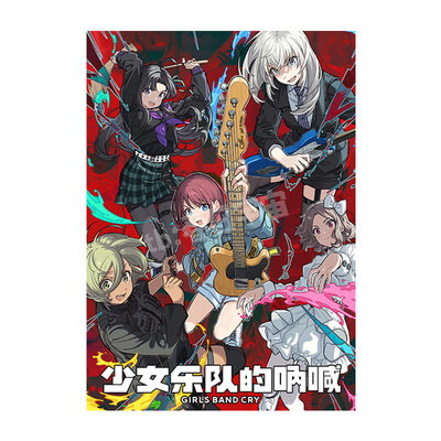 哭泣少女乐队的呐喊海报墙贴Girls Band二次元动漫壁纸装饰画周边
