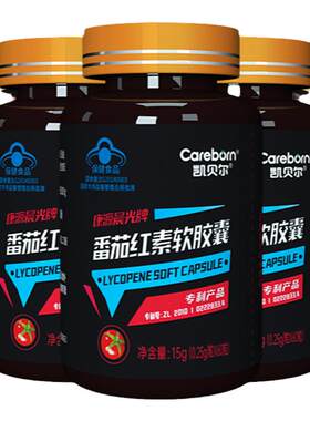 男人要吃高效番茄红素3盒凯贝尔