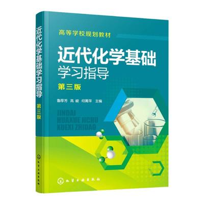 近代化学基础学习指导 鲁厚芳第三版 学习指导综合检测 化学反应原理 化学平衡 化学分析 化工 材料 轻纺 食品 制药等专业应用书籍