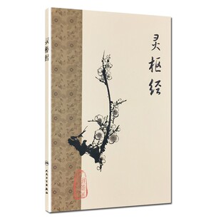 黄帝内经 灵枢经梅花版全集正版原著中医基础理论诊断素问搭本草纲目注解伤寒杂病论金匮要略中医书籍大全人民卫生出版社皇帝内经