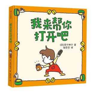 我来帮你打开吧 吉竹伸介著 3-4-5-6岁少幼儿童幽默乐观早教启蒙绘本 亲子睡前图画故事书儿童绘本故事书