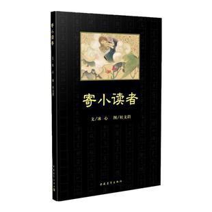 黑皮书 寄小读者冰心 2011年彩插版中国青年出版社名家名篇经典儿童文学书籍小学课外阅读推荐散文 官方正版直发