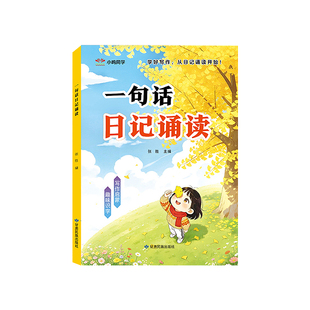 一句话日记诵读看图讲故事幼小衔接晨读早教启蒙认字识字阅读看图写话早教书幼儿园中班大班学前班作文写作启蒙趣味诵读识千字绘本