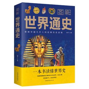 正版 图解世界通史 一本书读懂世界历史全彩典藏版世界历史古代史全球通史事件人物人类简史世界简史史纲书籍