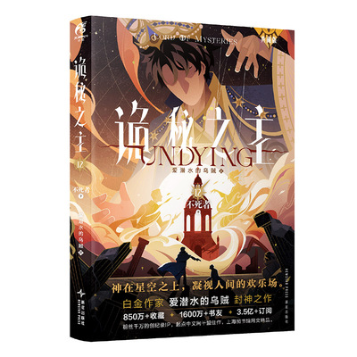 限量20本亲签 正版 诡秘之主12不死者.下 爱潜水的乌贼/著  诡秘之主典藏版实体书