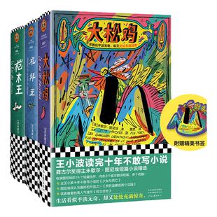 大松鸡+礼拜五+桤木王（3册装）米歇尔·图尼埃王小波推崇作家精神世界龚古尔文学奖少女与死亡读客彩条文库 正版图书读客